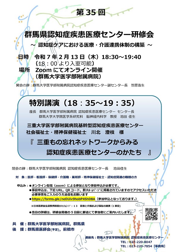 第35回群馬県認知症疾患医療センター研修会開催案内ポスター_R070213