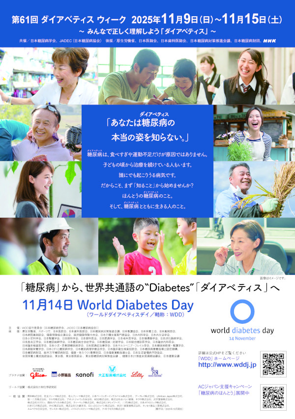 「世界糖尿病デー」ライトアップ2025ご案内