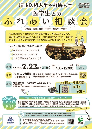 令和7年度医学生とのふれあい相談会_R080223