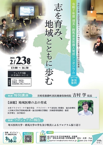 令和7年度埼玉・群馬未来医療人育成シンポジウム_R080223