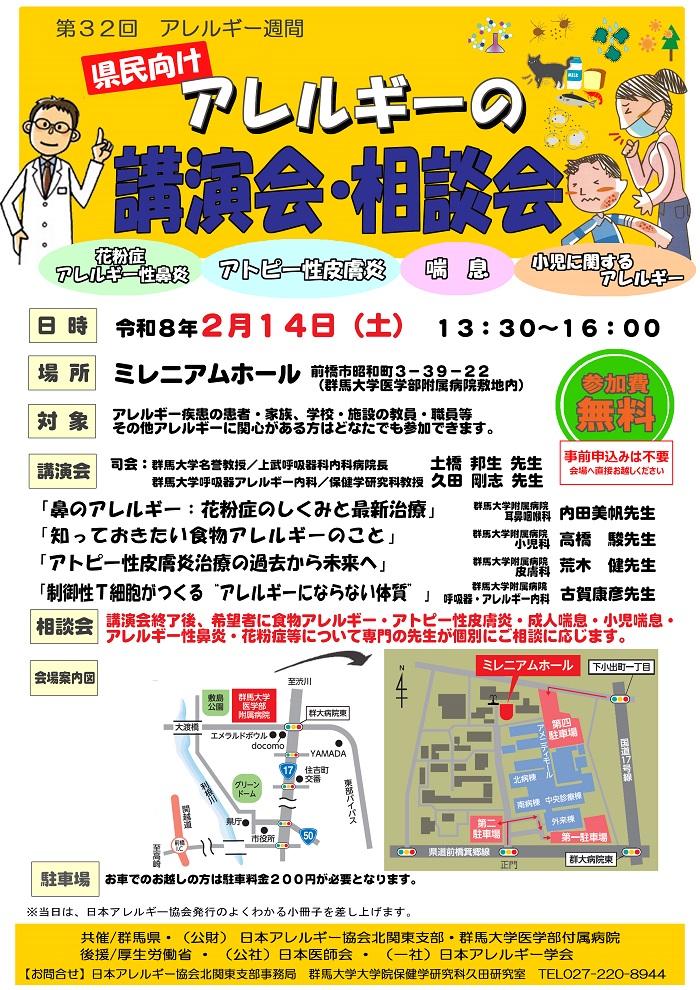 令和7年度群馬大学公開講座:第32回アレルギー週間「アレルギーの講演会・相談会」