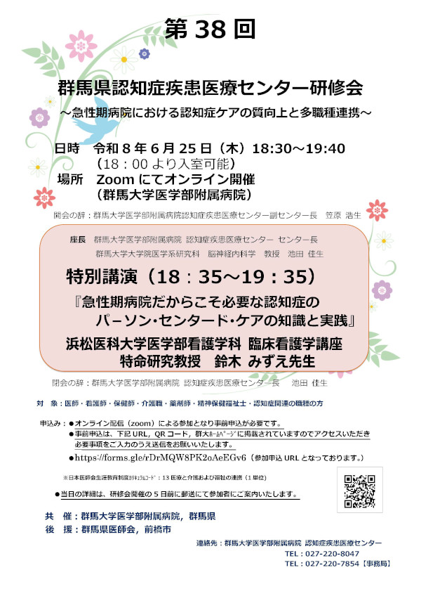 第38回群馬県認知症疾患医療センター研修会開催案内ポスター_R080625