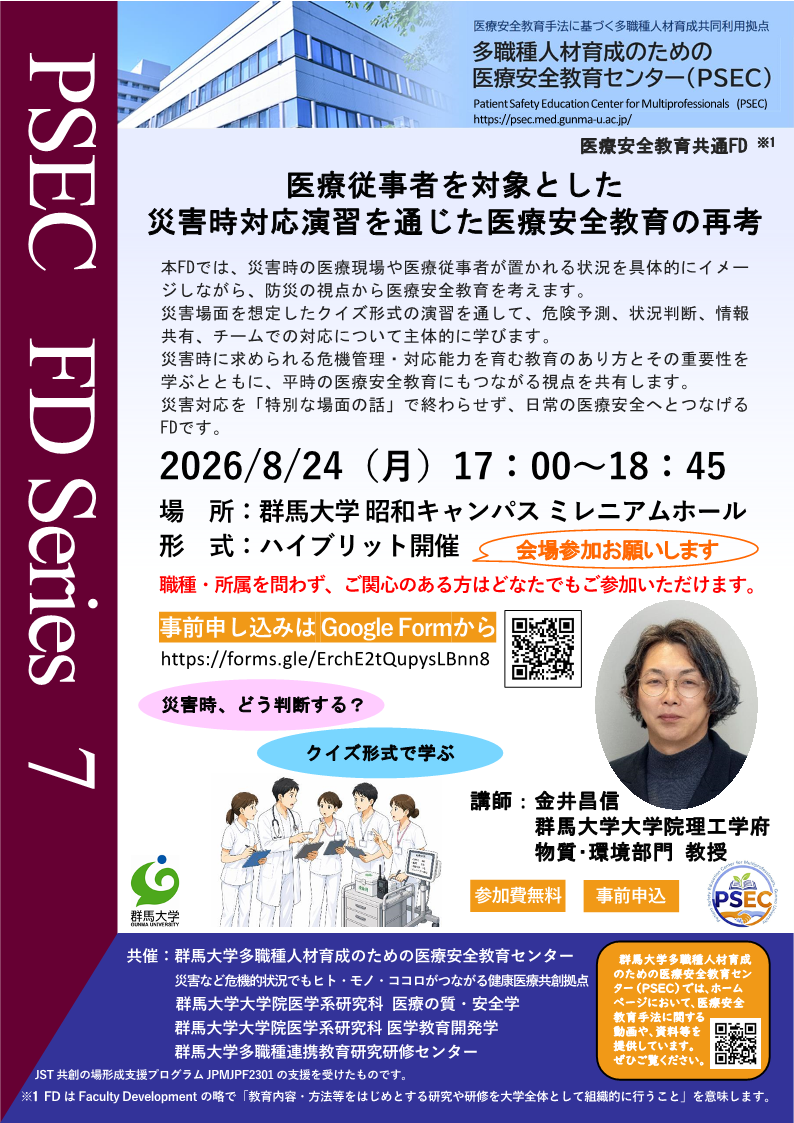医療安全教育FD：医療従事者を対象とした災害時対応演習を通じた医療安全教育の再考_R080824