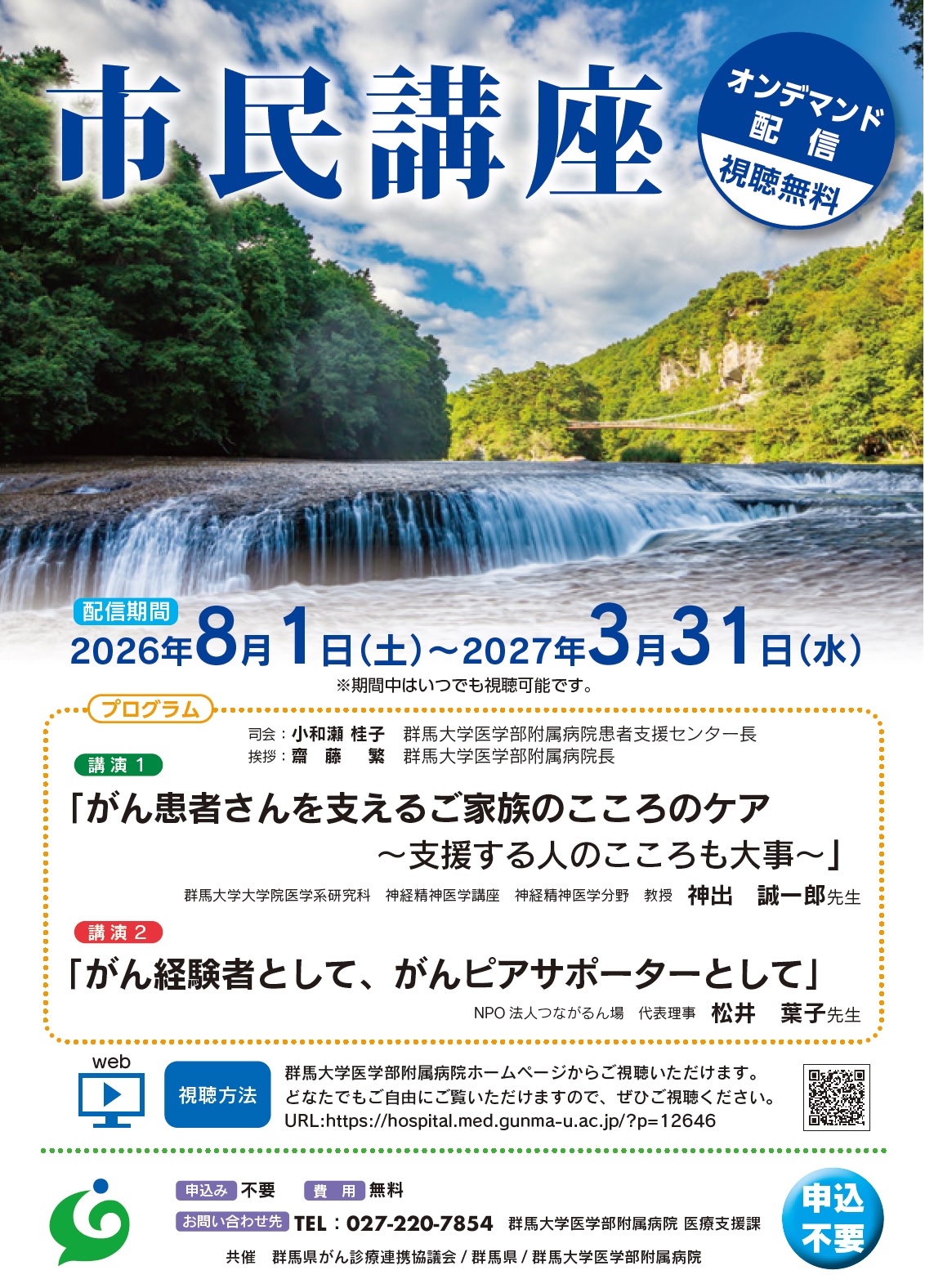 ２０２６年度群馬県がん診療連携拠点病院地域懇話会市民講座