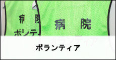 ボランティア