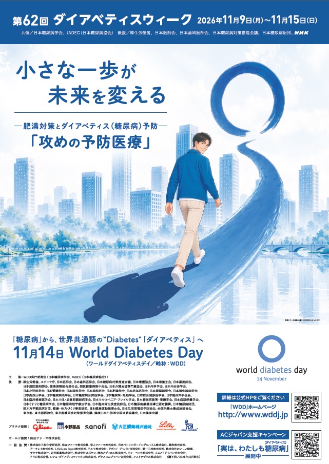 ダイアベティスウィーク2026