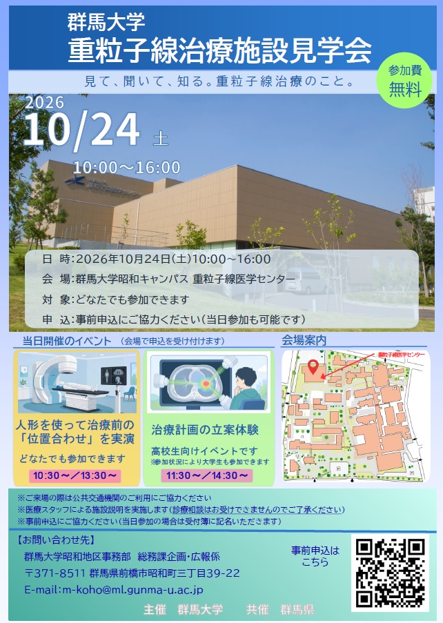 群馬大学重粒子線治療施設見学会チラシ2026